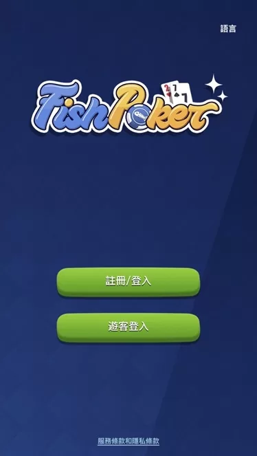 FishPoker登入註冊頁面