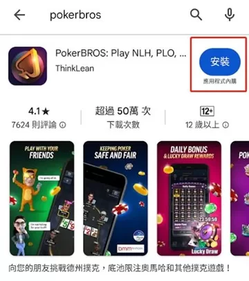 POKER BROS APP Google Play下載
