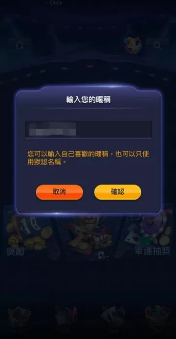 註冊完成後，設定遊戲暱稱