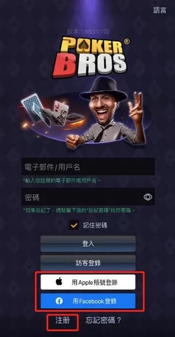 POKER BROS選擇用第三方帳號登入或【註冊】新帳號