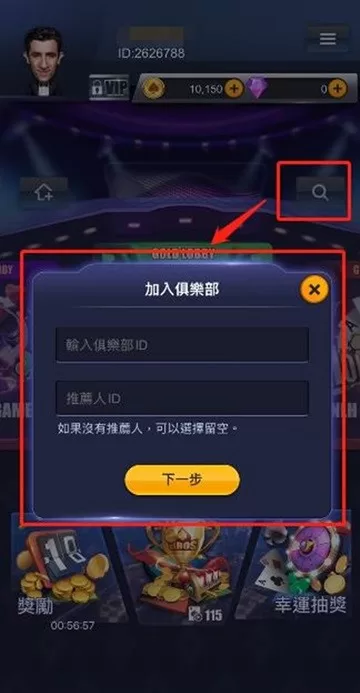 POKER BROS點選畫面放大鏡，並填入俱樂部號【建設中】，申請加入