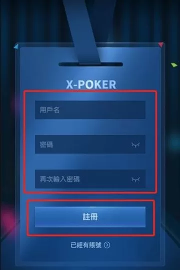 XPOKER填寫資料
