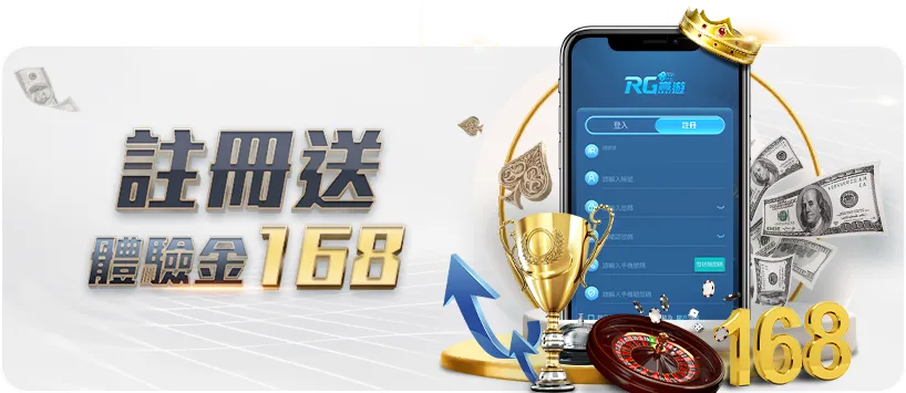 RG富遊娛樂城-娛樂城體驗金