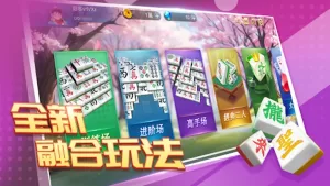 麻將攏來聖-全新融合玩法