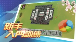 麻將攏來聖-新手入門訓練
