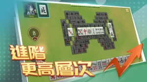 麻將攏來聖-進階更高層次