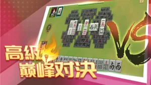 麻將攏來聖-高級巔峰對決