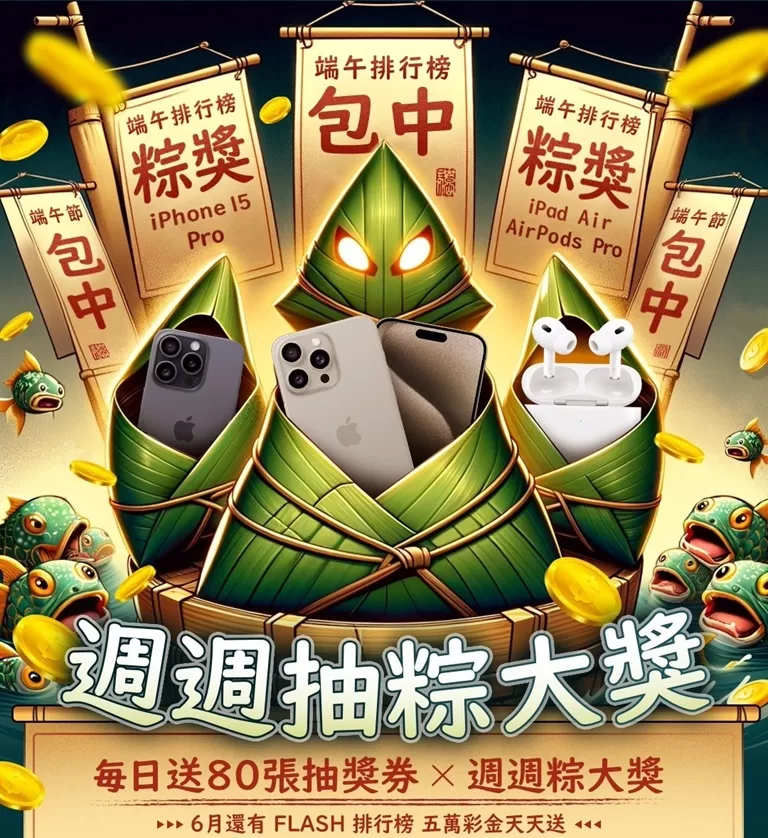 fishpoker週週抽粽大獎