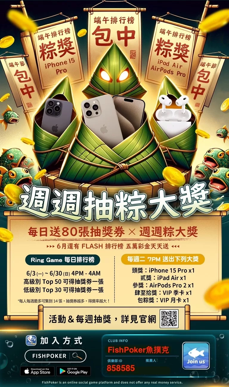 fishpoker週週抽粽大獎-俱樂部號858585