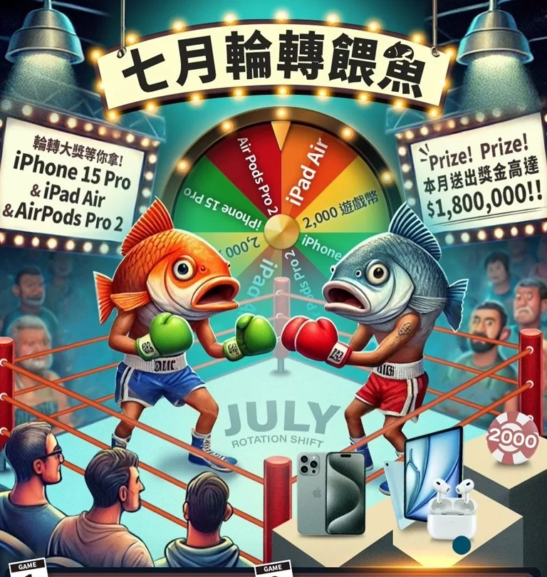 fishpoker-七月輪轉餵魚-768x810