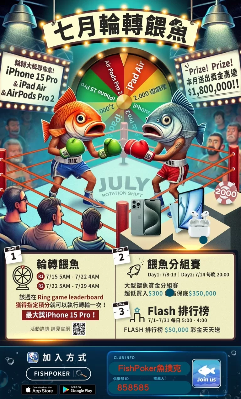 fishpoker七月輪轉餵魚-768