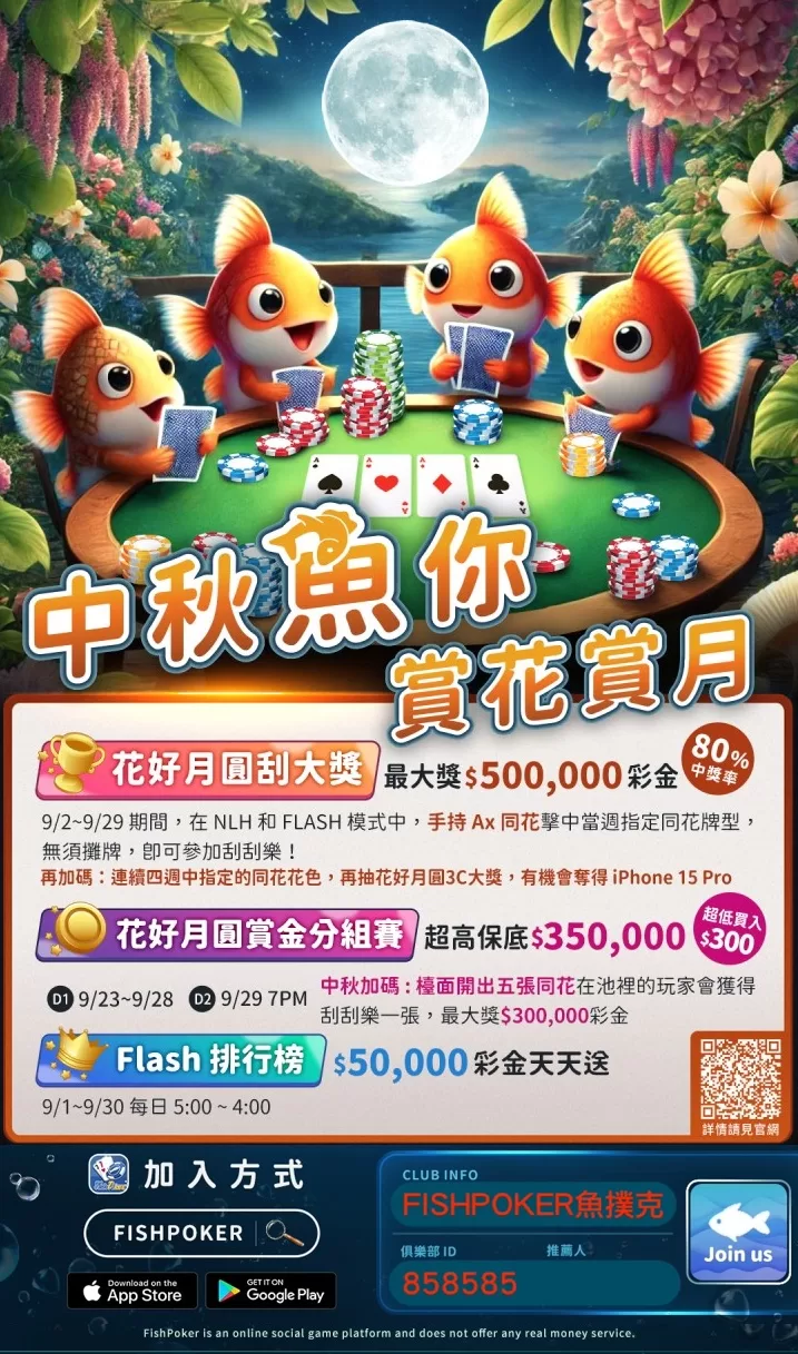 FishPoker 中秋魚你賞花賞月