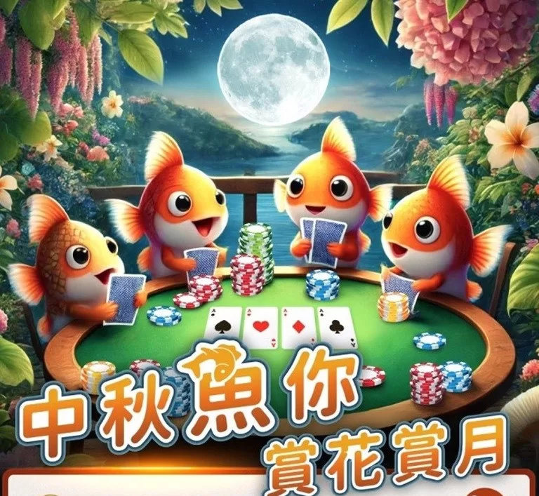 FishPoker 中秋魚你賞花賞月
