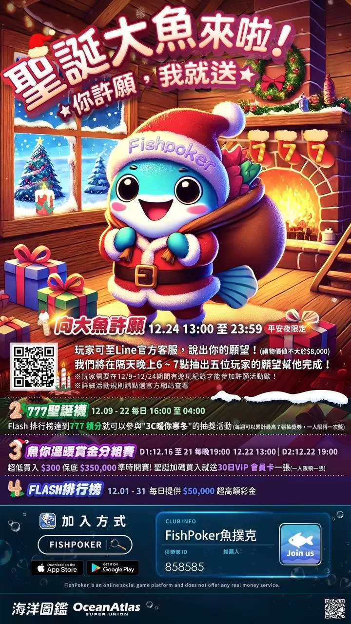 FishPoker聖誕大魚來啦